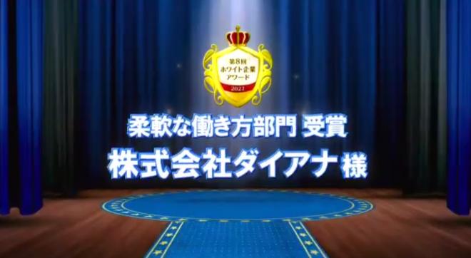 ホワイト企業アワードで今年は「柔軟な働き方部門」を受賞