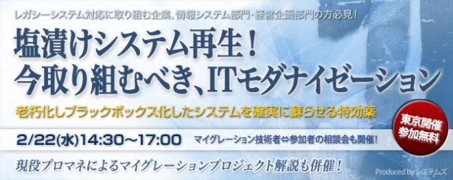塩漬けシステム再生！今取り組むべき、ITモダナイゼーション セミナーを2月22日に開催