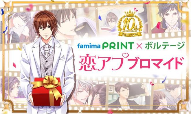 「恋アプブロマイド×ファミマプリント」1月19日(木)より全国のファミリーマートで販売開始