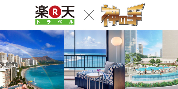 神体験3Dクレーンゲーム「神の手」第13弾 ハワイ旅行が当たる！楽天トラベルとのコラボ企画スタート！