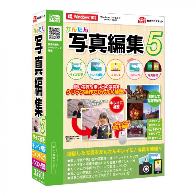 デジカメ写真をきれいに編集・管理！！『かんたん写真編集5』2017年01月20日(金)発売！！
