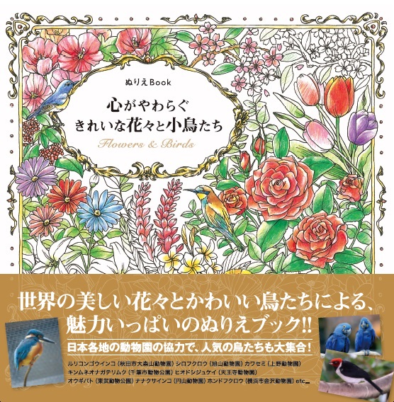 ぬりえ本初！※有名動物園とコラボしたバラエティ豊かな充実の１冊「心やわらぐ」ぬりえ