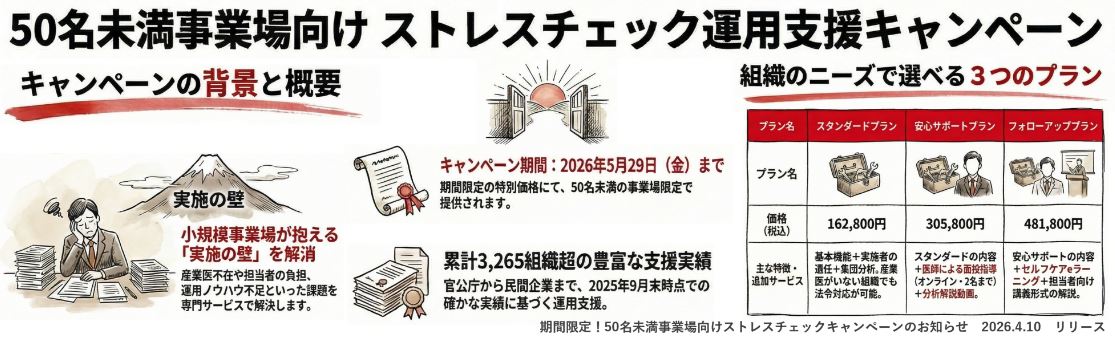 期間限定！50名未満事業場向けストレスチェックキャンペーンのお知らせ 