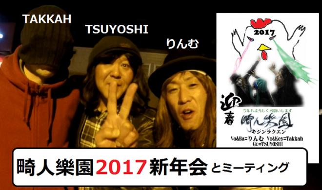 畸人樂園（キジンラクエン)が2017年初の動画を公開！