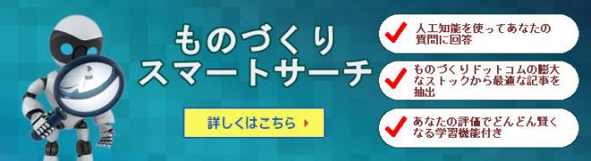 ものづくりドットコムにAI記事の検索機能「ものづくりスマートサーチ」を追加