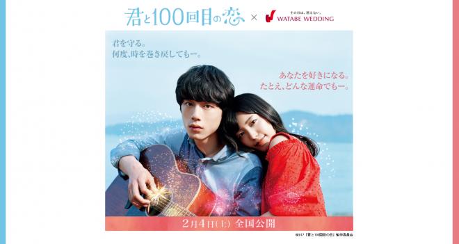 ワタベウェディング×映画『君と100回目の恋』コラボ企画 あなたの好みの“○○男子”を教えて下さい！