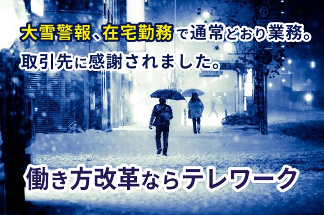 【緊急企画！】テレワークで進める働き方改革～生産性向上と費用対効果～（ライブ配信・2/6）