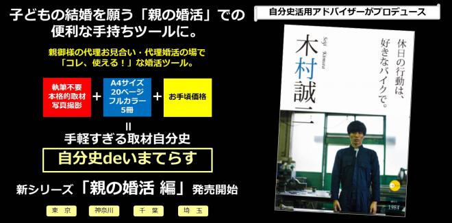 手軽すぎる取材自分史「自分史deいまてらす」より、子の結婚を願う「親の婚活編」が登場。