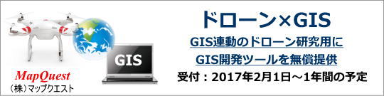 ドローン研究向けGISエンジン無償提供のご案内 ～GISのマップクエスト～