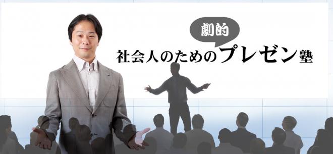 社会人のための劇的プレゼン塾がオープン