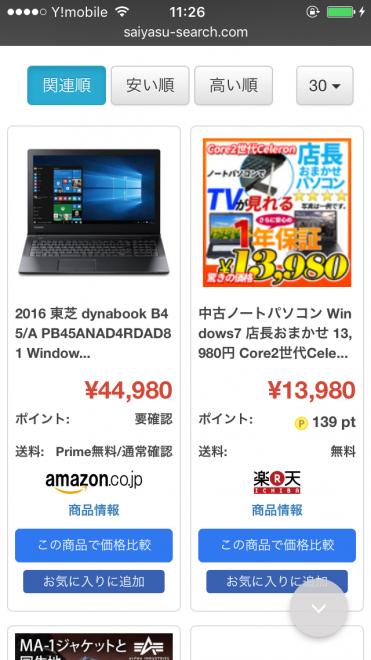 大手通販の価格比較サイト、「最安サーチ.com (最安サーチドットコム)」が、大幅アップデート