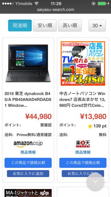 大手通販の価格比較サイト、「最安サーチ.com （最安サーチドットコム）」が、大幅アップデート