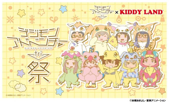 2/11（土）～キデイランドで『デジモンアドベンチャー tri. 祭 in キデイランド』開催！ 