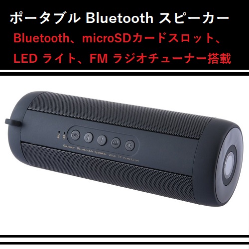 FM ラジオ、LED ライトなど多機能！ポータブル Bluetooth スピーカー T2 