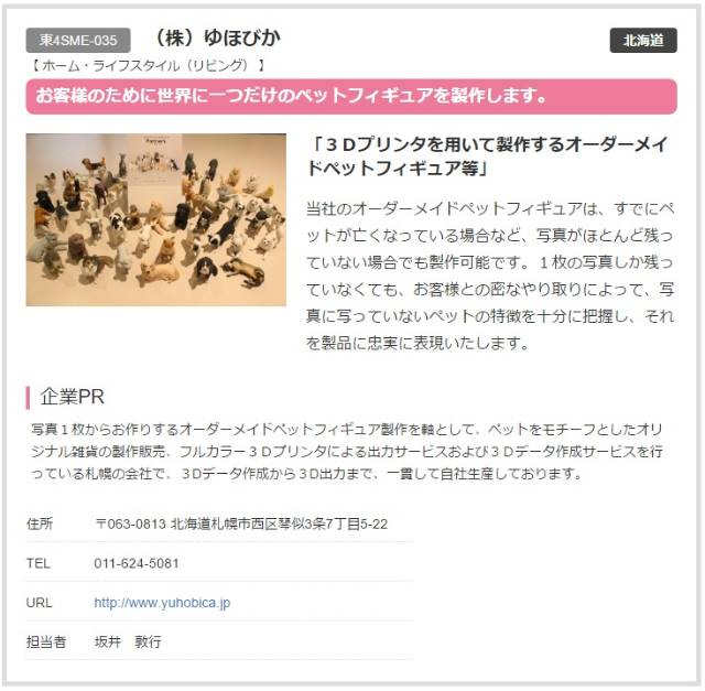 ペットフィギュア製作のゆほびか、中小企業総合展 in Gift Showに出展