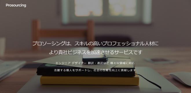 プロソーシング事業をはじめました
