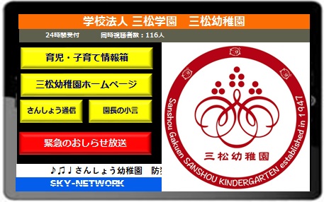 三松幼稚園[浜松]－全国初、幼稚園が保護者のスマホにWebテレビ放送開始！
