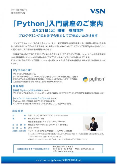 プログラミング初心者歓迎！「Python」入門講座を開催します