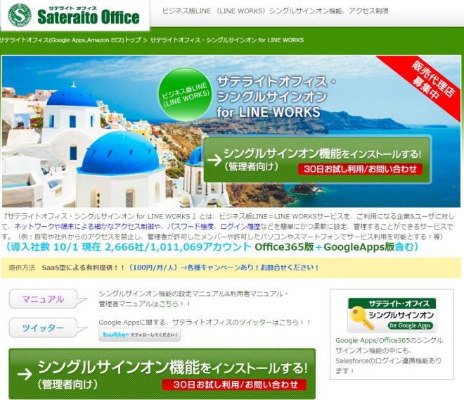 サテライトオフィス、「LINE WORKS」とのシングルサインオン、販売開始記念で無償キャンペーン