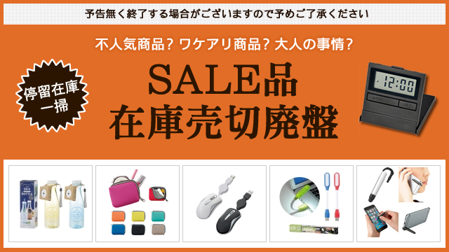 キャンペーン開催のお知らせ 『＜セール品 在庫売切廃盤＞ 対象値下げアイテム追加のお知らせ』
