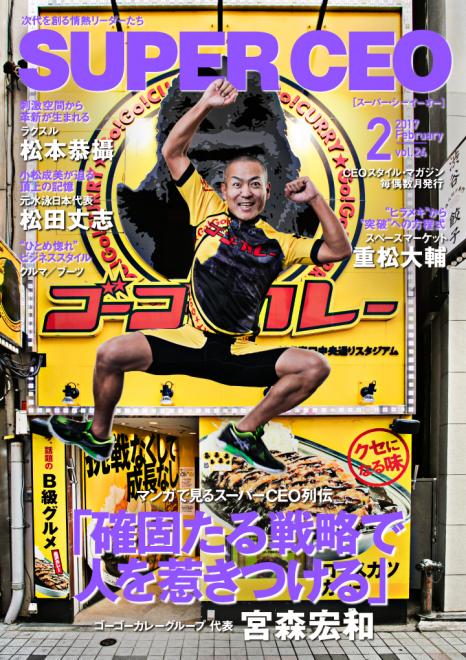 ゴーゴーカレーの宮森宏和代表が登場！「SUPER CEO」vol.24公開