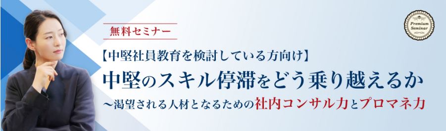 【無料セミナー】【中堅社員教育を検討している方向け】中堅のスキル停滞をどう乗り越えるか