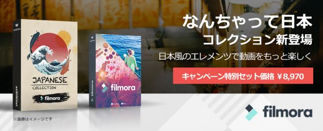 Filmora新作プラグイン・なんちゃって日本コレクション販売開始記念 特別セット価格キャンペーン
