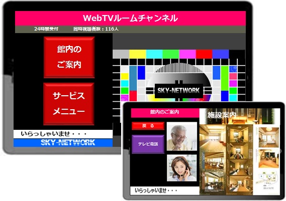 〔ホテル革命〕客室テレビで放映する館内インフォメーションをスマホで視聴！