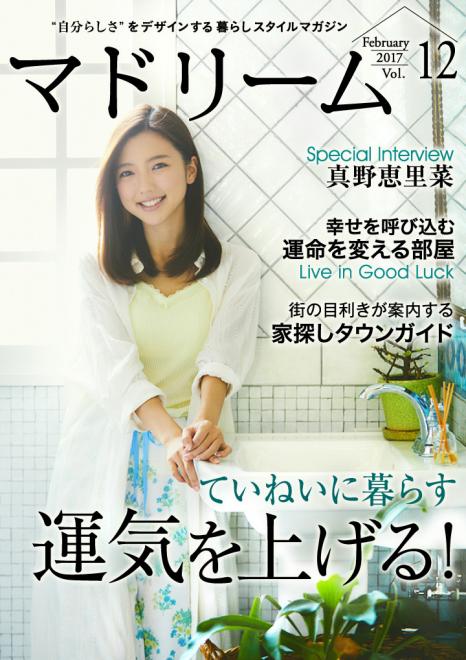 女優・真野恵里菜の「運」を引き寄せる暮らし 住宅・インテリア電子雑誌『マドリーム』Vol.12公開
