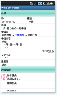 スマートフォン(Android携帯)でどこでもワークフロー