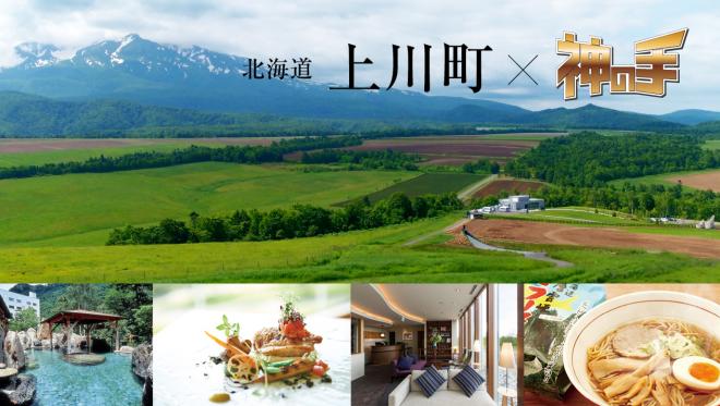 3Dクレーンゲーム「神の手」を活用した地方自治体の観光PRを開始！初回は北海道・上川町タイアップ企画