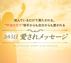 メルマガ「365日愛されメッセージ」配信スタート