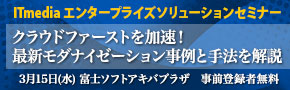 最新モダナイゼーション事例と手法について講演～3月15日開催のITmedia セミナーに協賛