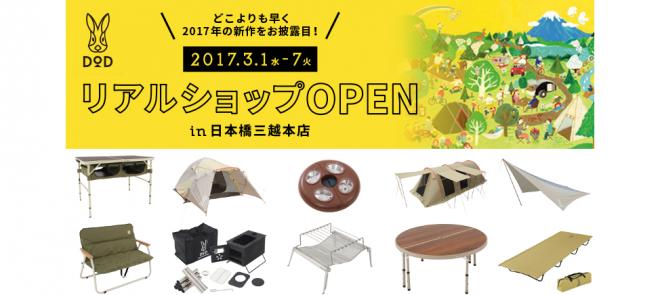 アウトドアブランドが百貨店でタケノコを販売？ドッペルギャンガーアウトドア、日本橋三越本店へ。
