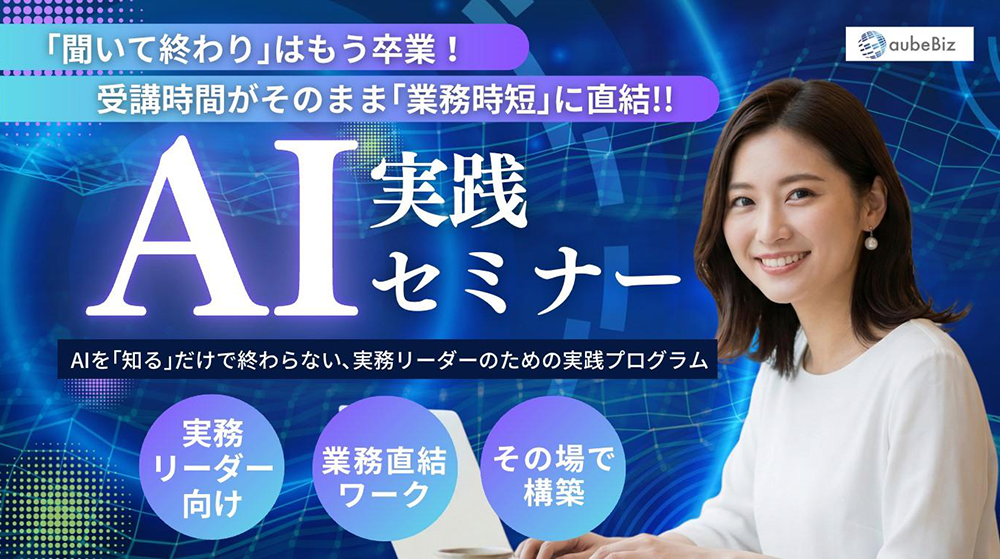 「学びながら仕事が終わる」体験を。aubeBiz、伴走型「AI実践セミナー」を2026年4月刷新