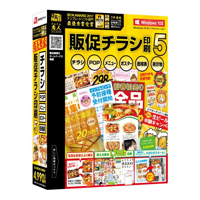 低コストで魅力的な販促物を作成！『販促チラシ印刷5』2017年02月17日(金)発売！！