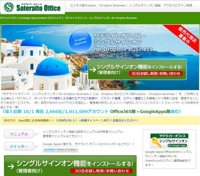 サテライトオフィス、Dropbox Business とのシングルサインオン機能 販売開始 