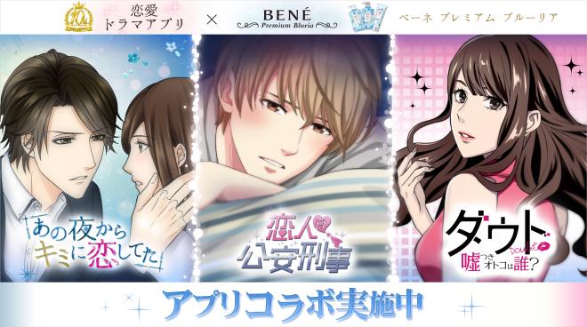 恋愛ドラマアプリ×ベーネ　プレミアム　ブルーリア 2月20日(月)よりコラボ開始
