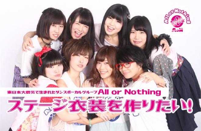 東日本大震災支援プロジェクトで生まれた 『All or Nothing』のステージ衣装を作りたい！