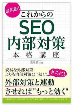 これからのSEO内部対策 本格講座(書籍)発売！