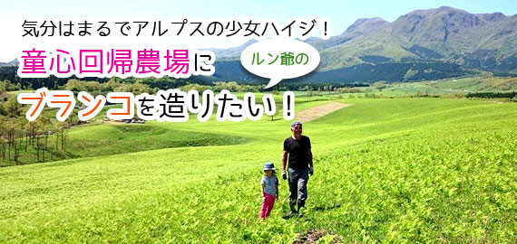  阿蘇くじゅう国立公園内にブランコ村を創るプロジェクトが始動！