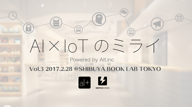 AI×IoTのミライ Vol.3にて講演を行います！