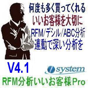 いいお客様をＲＦＭ分析で見つけ出す「RFM分析いいお客様Ｐro」V4.1にブラッシュアップ。