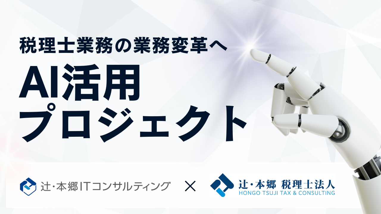 辻・本郷 ITCと税理士法人が業務変革「AI活用プロジェクト(TH-AI)」を本格始動