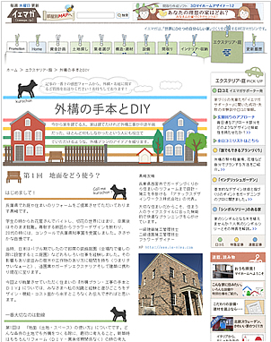 イエマガ：「地面をどう使う？」住まいの外構づくりを応援する新連載スタート