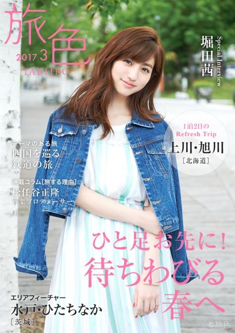 モデルの堀田茜が北海道・上川へ！大自然の力強さを体感 電子雑誌「旅色」2017年3月号を公開