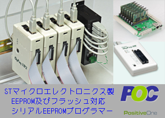 STマイクロ製メモリー対応シリアルEEPROMプログラマーからギャングプログラマーの販売開始