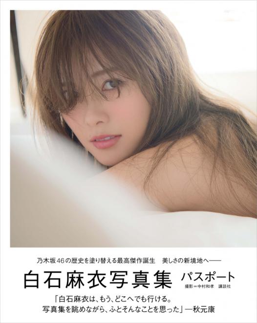 3Dクレーンゲーム「神の手」第23弾 乃木坂46白石麻衣 写真集『パスポート』大ヒット記念コラボ