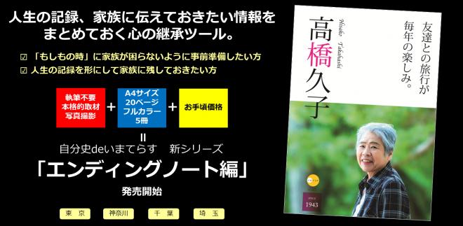 手軽すぎる取材自分史「自分史deいまてらす」より終活の第一歩となる「エンディングノート編」が登場