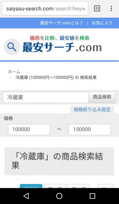 価格比較サイト「最安サーチ.com」が、検索対象にロハコ（LOHACO)を追加など機能をアップデート